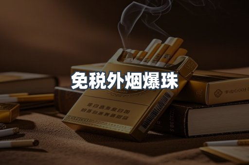免税香烟