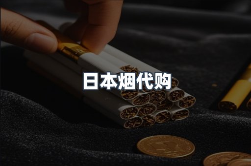 进口香烟